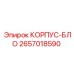 2657018590 КОРПУС-БЛО Epiroc