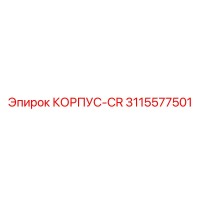 3115577501 КОРПУС-CR Epiroc