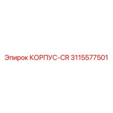 3115577501 КОРПУС-CR Epiroc