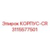 3115577501 КОРПУС-CR Epiroc