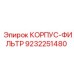 9232251480 КОРПУС-ФИЛЬТР Epiroc