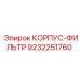 9232251760 КОРПУС-ФИЛЬТР Epiroc