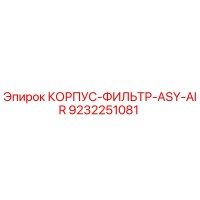 9232251081 КОРПУС-ФИЛЬТР-ASY-AIR Epiroc