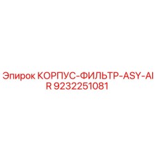 9232251081 КОРПУС-ФИЛЬТР-ASY-AIR Epiroc