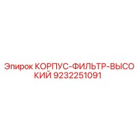 9232251091 КОРПУС-ФИЛЬТР-ВЫСОКИЙ Epiroc