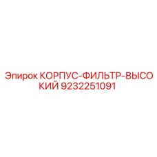 9232251091 КОРПУС-ФИЛЬТР-ВЫСОКИЙ Epiroc