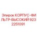 9232251091 КОРПУС-ФИЛЬТР-ВЫСОКИЙ Epiroc