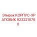 9232210760 КОРПУС-ХРАПОВИК Epiroc