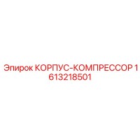 1613218501 КОРПУС-КОМПРЕССОР Epiroc