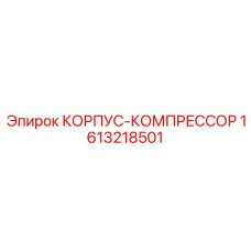 Изображение корпуса-компрессора Epiroc с номером 1613218501