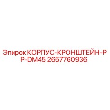 2657760936 КОРПУС-КРОНШТЕЙН-PP-DM45 Epiroc