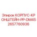 Оригинальный корпус-кронштейн Epiroc 2657760936 для модели DM45