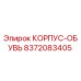 Оригинальная деталь корпус-обувь 8372083405 от производителя Epiroc