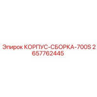 2657762445 КОРПУС-СБОРКА-700S Epiroc