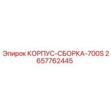 Оригинальный корпус-сборка Epiroc 2657762445 для буровой техники 700S