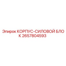 Защитный корпус Epiroc 2657804593 для силовых агрегатов горной техники