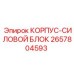 Защитный корпус Epiroc 2657804593 для силовых агрегатов горной техники