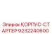 9232240600 КОРПУС-СТАРТЕР Epiroc