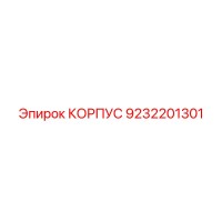 9232201301 КОРПУС Epiroc