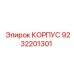 9232201301 КОРПУС Epiroc