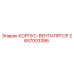 2657003386 КОРПУС-ВЕНТИЛЯТОР Epiroc