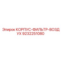 9232251080 КОРПУС-ФИЛЬТР-ВОЗДУХ Epiroc