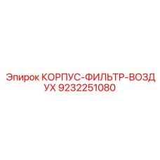 9232251080 КОРПУС-ФИЛЬТР-ВОЗДУХ Epiroc
