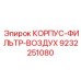 9232251080 КОРПУС-ФИЛЬТР-ВОЗДУХ Epiroc