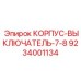 9234001134 КОРПУС-ВЫКЛЮЧАТЕЛЬ-7-8 Epiroc