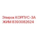 Оригинальный зажимной корпус 8393082624 производства Epiroc