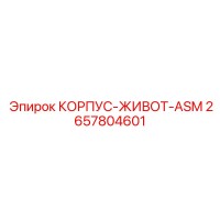 2657804601 КОРПУС-ЖИВОТ-ASM Epiroc