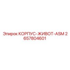 Специализированный корпус Epiroc 2657804601 для систем AutoMine
