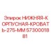 5730001881 НИЖНЯЯ-КОРПУСНАЯ-КРОВАТЬ-275-ММ Epiroc
