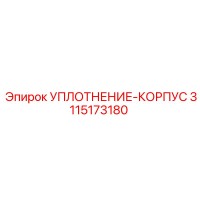 3115173180 УПЛОТНЕНИЕ-КОРПУС Epiroc