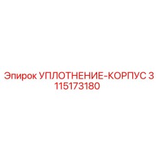 3115173180 УПЛОТНЕНИЕ-КОРПУС Epiroc