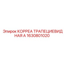 1630801020 КОРРЕА ТРАПЕЦИЕВИДНАЯ А Epiroc