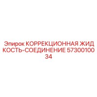 5730010034 КОРРЕКЦИОННАЯ ЖИДКОСТЬ-СОЕДИНЕНИЕ Epiroc