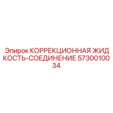 5730010034 КОРРЕКЦИОННАЯ ЖИДКОСТЬ-СОЕДИНЕНИЕ Epiroc