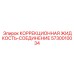 5730010034 КОРРЕКЦИОННАЯ ЖИДКОСТЬ-СОЕДИНЕНИЕ Epiroc
