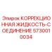 5730010034 КОРРЕКЦИОННАЯ ЖИДКОСТЬ-СОЕДИНЕНИЕ Epiroc