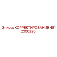 4812000220 КОРРЕКТИРОВАНИЕ - Epiroc