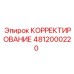 4812000220 КОРРЕКТИРОВАНИЕ - Epiroc
