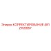 4812159957 КОРРЕКТИРОВАНИЕ Epiroc