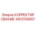 4812159957 КОРРЕКТИРОВАНИЕ Epiroc