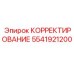 5541921200 КОРРЕКТИРОВАНИЕ Epiroc