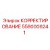 5580006241 КОРРЕКТИРОВАНИЕ Epiroc