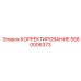 5580006373 КОРРЕКТИРОВАНИЕ Epiroc