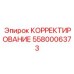 5580006373 КОРРЕКТИРОВАНИЕ Epiroc