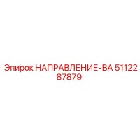 5112287879 НАПРАВЛЕНИЕ-ВА Epiroc