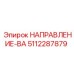 5112287879 НАПРАВЛЕНИЕ-ВА Epiroc